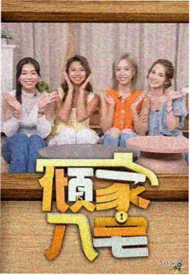 明星大侦探 综艺推荐